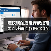 螺纹钢触底反弹或成可能?淡季库存拐点将至(图1) 螺纹钢触底反弹或成可能?淡季库存拐点将至(图1)
