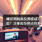 螺纹钢触底反弹或成可能?淡季库存拐点将至(图4) 螺纹钢触底反弹或成可能?淡季库存拐点将至(图4)