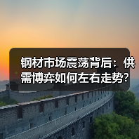 钢材市场震荡背后:供需博弈如何左右走势?(图2) 钢材市场震荡背后:供需博弈如何左右走势?(图2)