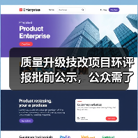 质量升级技改项目环评报批前公示,公众需了解的内容!(图4) 质量升级技改项目环评报批前公示,公众需了解的内容!(图4)