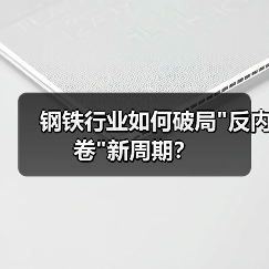 钢铁行业如何破局 钢铁行业如何破局