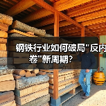 钢铁行业如何破局 钢铁行业如何破局