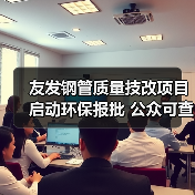 友发钢管质量技改项目启动环保报批 公众可查阅完整报告(图2) 友发钢管质量技改项目启动环保报批 公众可查阅完整报告(图2)