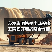 友发集团携手中诚投建工集团开启战略合作新篇章(图2) 友发集团携手中诚投建工集团开启战略合作新篇章(图2)