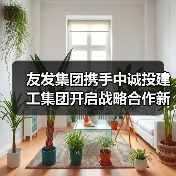 友发集团携手中诚投建工集团开启战略合作新篇章(图3) 友发集团携手中诚投建工集团开启战略合作新篇章(图3)