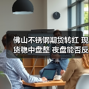佛山不锈钢期货转红 现货稳中盘整 夜盘能否反弹?(图1) 佛山不锈钢期货转红 现货稳中盘整 夜盘能否反弹?(图1)
