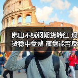 佛山不锈钢期货转红 现货稳中盘整 夜盘能否反弹?(图2) 佛山不锈钢期货转红 现货稳中盘整 夜盘能否反弹?(图2)