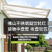 佛山不锈钢期货转红 现货稳中盘整 夜盘能否反弹?(图3) 佛山不锈钢期货转红 现货稳中盘整 夜盘能否反弹?(图3)