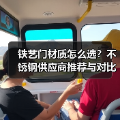 铁艺门材质怎么选?不锈钢供应商推荐与对比(图2) 铁艺门材质怎么选?不锈钢供应商推荐与对比(图2)