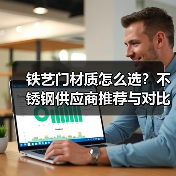 铁艺门材质怎么选?不锈钢供应商推荐与对比(图1) 铁艺门材质怎么选?不锈钢供应商推荐与对比(图1)