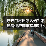 铁艺门材质怎么选?不锈钢供应商推荐与对比(图3) 铁艺门材质怎么选?不锈钢供应商推荐与对比(图3)