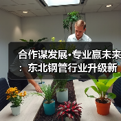 合作谋发展·专业赢未来:东北钢管行业升级新机遇(图4) 合作谋发展·专业赢未来:东北钢管行业升级新机遇(图4)