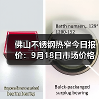 佛山不锈钢热窄今日报价：9月18日市场价格参考（图2）