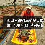 佛山不锈钢热窄今日报价：9月18日市场价格参考