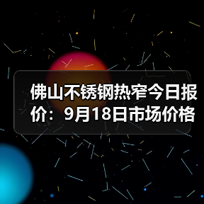 佛山不锈钢热窄今日报价：9月18日市场价格参考（图4）