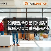 如何选择铁艺门材质？优质不锈钢珠光板现货供应（图2）