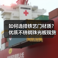 如何选择铁艺门材质？优质不锈钢珠光板现货供应（图4）