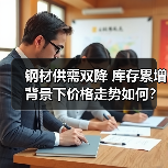 钢材供需双降 库存累增背景下价格走势如何?(图2) 钢材供需双降 库存累增背景下价格走势如何?(图2)