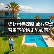 钢材供需双降 库存累增背景下价格走势如何?(图3) 钢材供需双降 库存累增背景下价格走势如何?(图3)