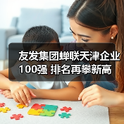 友发集团蝉联天津企业100强 排名再攀新高（图2）