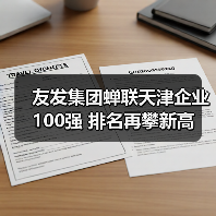友发集团蝉联天津企业100强 排名再攀新高（图3）
