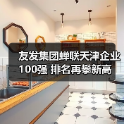友发集团蝉联天津企业100强 排名再攀新高（图4）