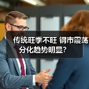 传统旺季不旺 钢市震荡分化趋势明显?(图1) 传统旺季不旺 钢市震荡分化趋势明显?(图1)