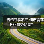 传统旺季不旺 钢市震荡分化趋势明显?(图2) 传统旺季不旺 钢市震荡分化趋势明显?(图2)