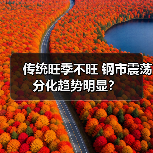 传统旺季不旺 钢市震荡分化趋势明显?(图4) 传统旺季不旺 钢市震荡分化趋势明显?(图4)