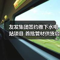 友发集团签约雅下水电站项目 首批管材供货启动(图1) 友发集团签约雅下水电站项目 首批管材供货启动(图1)