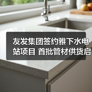 友发集团签约雅下水电站项目 首批管材供货启动(图3) 友发集团签约雅下水电站项目 首批管材供货启动(图3)