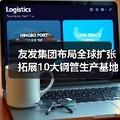 友发集团布局全球扩张 拓展10大钢管生产基地(图3) 友发集团布局全球扩张 拓展10大钢管生产基地(图3)