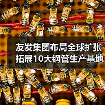 友发集团布局全球扩张 拓展10大钢管生产基地(图4) 友发集团布局全球扩张 拓展10大钢管生产基地(图4)