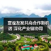 富煌友发共商合作新机遇 深化产业链协同(图3) 富煌友发共商合作新机遇 深化产业链协同(图3)