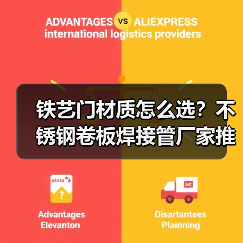 铁艺门材质怎么选?不锈钢卷板焊接管厂家推荐(图3) 铁艺门材质怎么选?不锈钢卷板焊接管厂家推荐(图3)