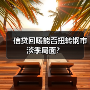 信贷回暖能否扭转钢市淡季局面?(图2) 信贷回暖能否扭转钢市淡季局面?(图2)
