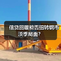 信贷回暖能否扭转钢市淡季局面?(图3) 信贷回暖能否扭转钢市淡季局面?(图3)