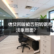 信贷回暖能否扭转钢市淡季局面?(图4) 信贷回暖能否扭转钢市淡季局面?(图4)