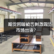 期货回暖能否刺激现货市场出货?(图3) 期货回暖能否刺激现货市场出货?(图3)