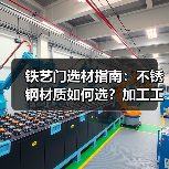 铁艺门选材指南:不锈钢材质如何选?加工工艺大揭秘(图1) 铁艺门选材指南:不锈钢材质如何选?加工工艺大揭秘(图1)