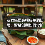 友发集团亮相应急消防展,智慧创新如何守护城市安全?(图2) 友发集团亮相应急消防展,智慧创新如何守护城市安全?(图2)