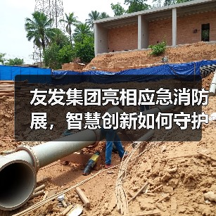 友发集团亮相应急消防展,智慧创新如何守护城市安全?(图4) 友发集团亮相应急消防展,智慧创新如何守护城市安全?(图4)