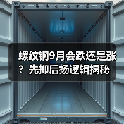 螺纹钢9月会跌还是涨?先抑后扬逻辑揭秘(图2) 螺纹钢9月会跌还是涨?先抑后扬逻辑揭秘(图2)