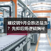 螺纹钢9月会跌还是涨?先抑后扬逻辑揭秘(图1) 螺纹钢9月会跌还是涨?先抑后扬逻辑揭秘(图1)