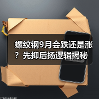 螺纹钢9月会跌还是涨?先抑后扬逻辑揭秘(图4) 螺纹钢9月会跌还是涨?先抑后扬逻辑揭秘(图4)