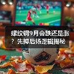 螺纹钢9月会跌还是涨?先抑后扬逻辑揭秘(图3) 螺纹钢9月会跌还是涨?先抑后扬逻辑揭秘(图3)