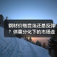 钢材价格震荡还是反弹?供需分化下的市场走势分析(图2) 钢材价格震荡还是反弹?供需分化下的市场走势分析(图2)