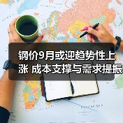 钢价9月或迎趋势性上涨 成本支撑与需求提振成关键（图3）