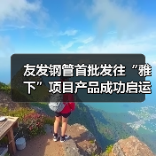 友发钢管首批发往“雅下”项目产品成功启运,助力西部发展(图2) 友发钢管首批发往“雅下”项目产品成功启运,助力西部发展(图2)