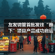 友发钢管首批发往“雅下”项目产品成功启运,助力西部发展(图4) 友发钢管首批发往“雅下”项目产品成功启运,助力西部发展(图4)
